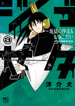 ジゴサタ～地獄の沙汰もお前しだい 3巻