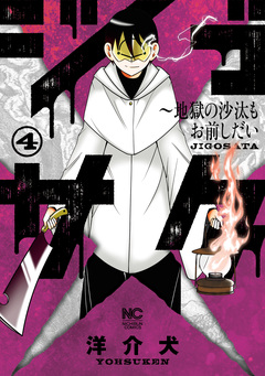 ジゴサタ～地獄の沙汰もお前しだい 4巻