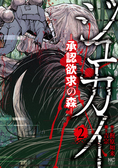 ジュカイ―承認欲求の森― 2巻