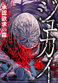 ジュカイ―承認欲求の森― 3巻