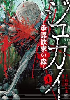 ジュカイ―承認欲求の森― 4巻