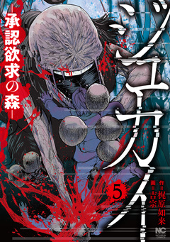ジュカイ―承認欲求の森― 5巻