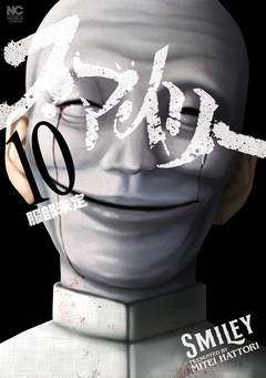 スマイリー 10巻