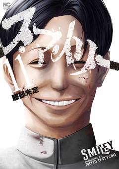 スマイリー 11巻
