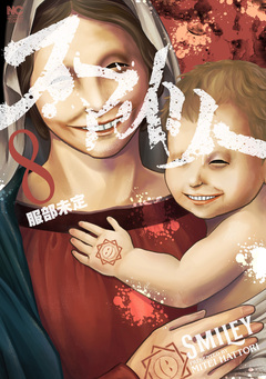 スマイリー 8巻