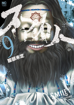 スマイリー 9巻