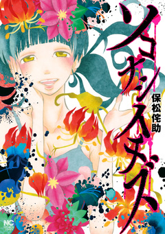 ソコナシイチズ 1巻