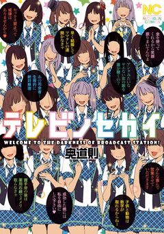 テレビノセカイ 1巻