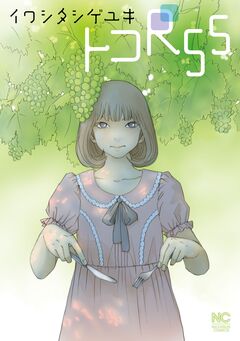 トコR55 1巻