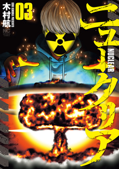 ニュークリア 3巻