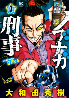 ノブナガ刑事 1巻