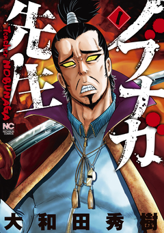 ノブナガ先生 1巻