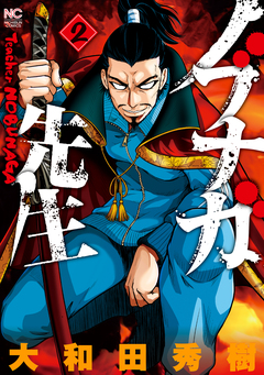 ノブナガ先生 2巻