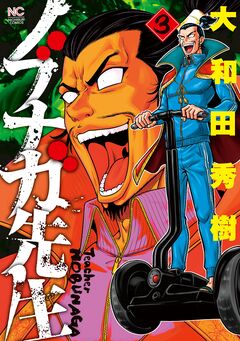 ノブナガ先生 3巻
