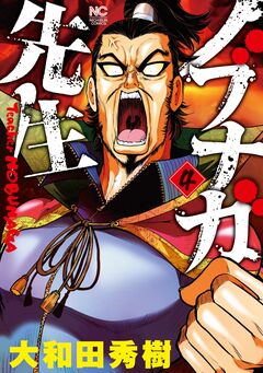 ノブナガ先生 4巻