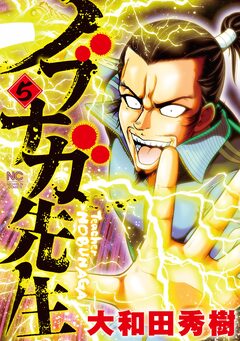 ノブナガ先生 5巻