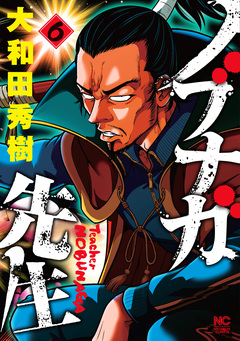 ノブナガ先生 6巻