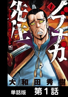 ノブナガ先生【単話版】 1巻