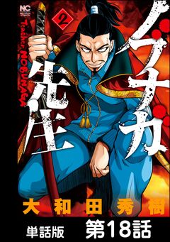 ノブナガ先生【単話版】 18巻