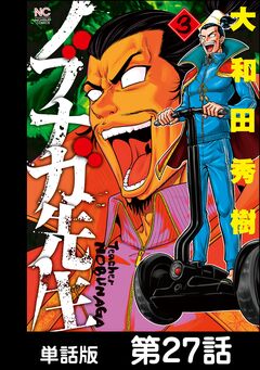 ノブナガ先生【単話版】 27巻