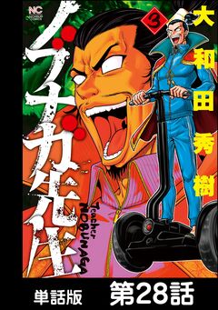 ノブナガ先生【単話版】 28巻