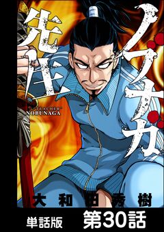ノブナガ先生【単話版】 30巻