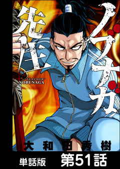 ノブナガ先生【単話版】 51巻