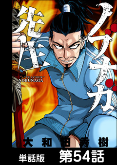 ノブナガ先生【単話版】 54巻