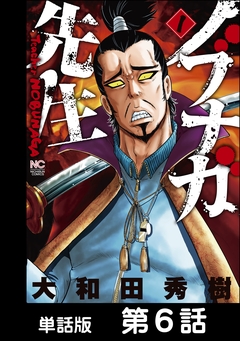 ノブナガ先生【単話版】 6巻