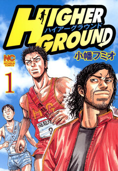 ハイアーグラウンド 1巻