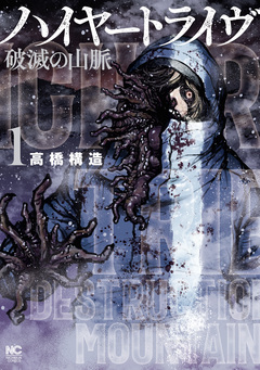 ハイヤートライヴ 破滅の山脈 1巻