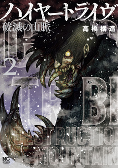ハイヤートライヴ 破滅の山脈 2巻
