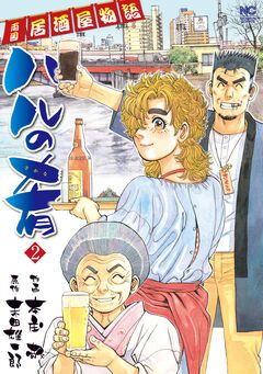ハルの肴 2巻