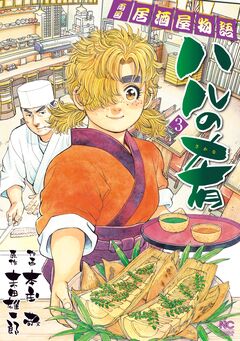 ハルの肴 3巻