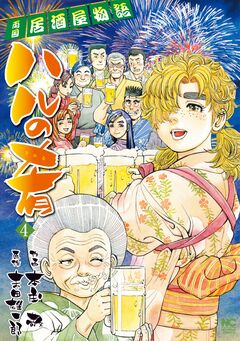 ハルの肴 4巻