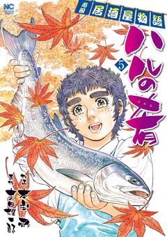 ハルの肴 5巻