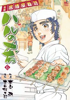 ハルの肴 6巻