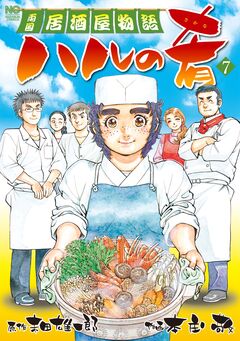 ハルの肴 7巻