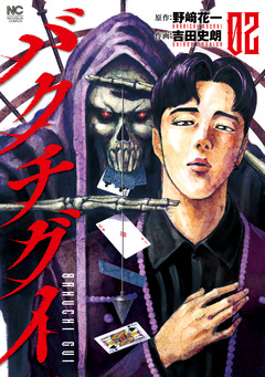 バクチグイ 2巻