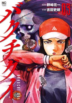 バクチグイ 3巻