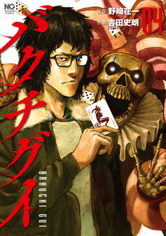 バクチグイ 4巻