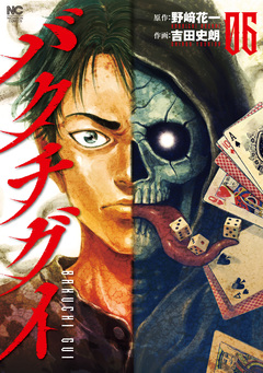 バクチグイ 6巻