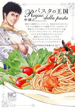 パスタの王国 1巻