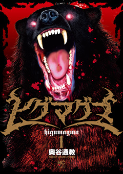 ヒグマグマ 1巻