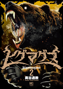 ヒグマグマ 2巻