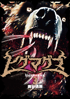 ヒグマグマ 3巻