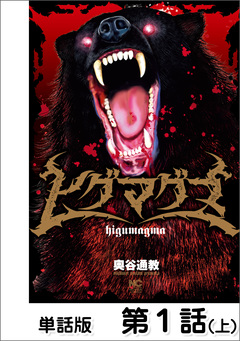 ヒグマグマ【単話版】 1巻