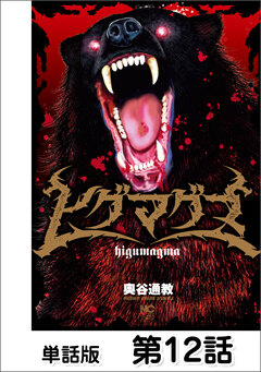 ヒグマグマ【単話版】 13巻