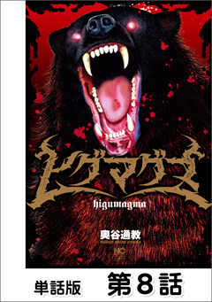 ヒグマグマ【単話版】 9巻