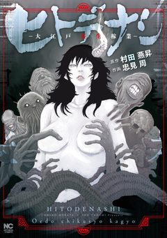 ヒトデナシ-大江戸畜生稼業- 1巻